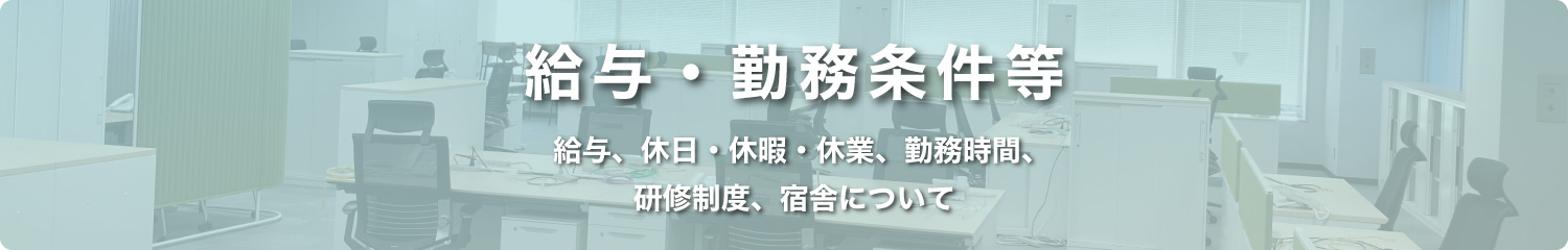 給与・勤務条件等